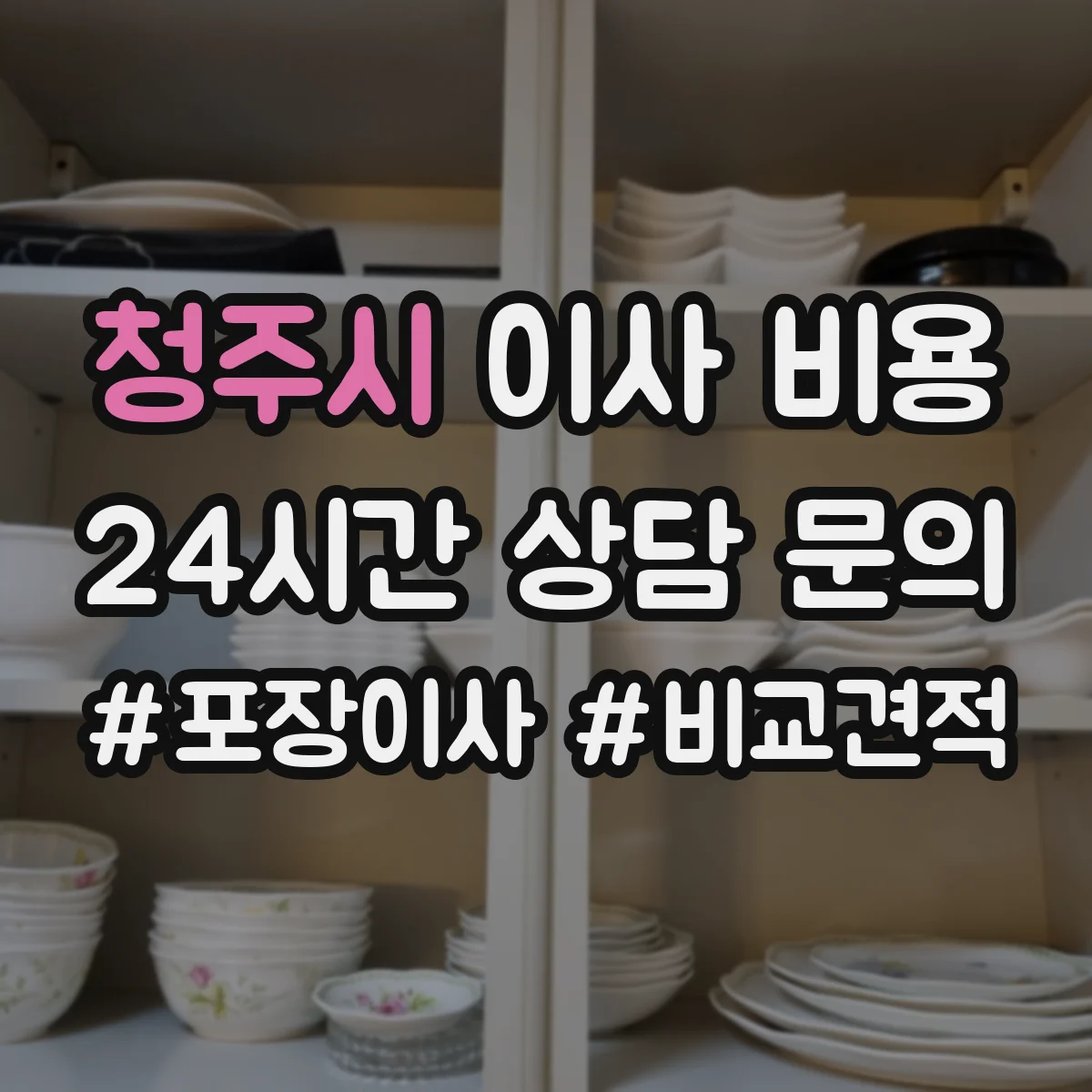 청주시 이사 비용