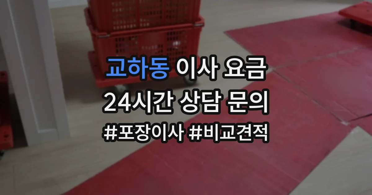 교하동 이사 요금