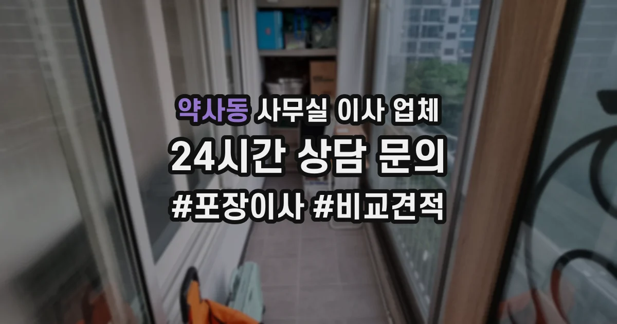 약사동 사무실 이사 업체