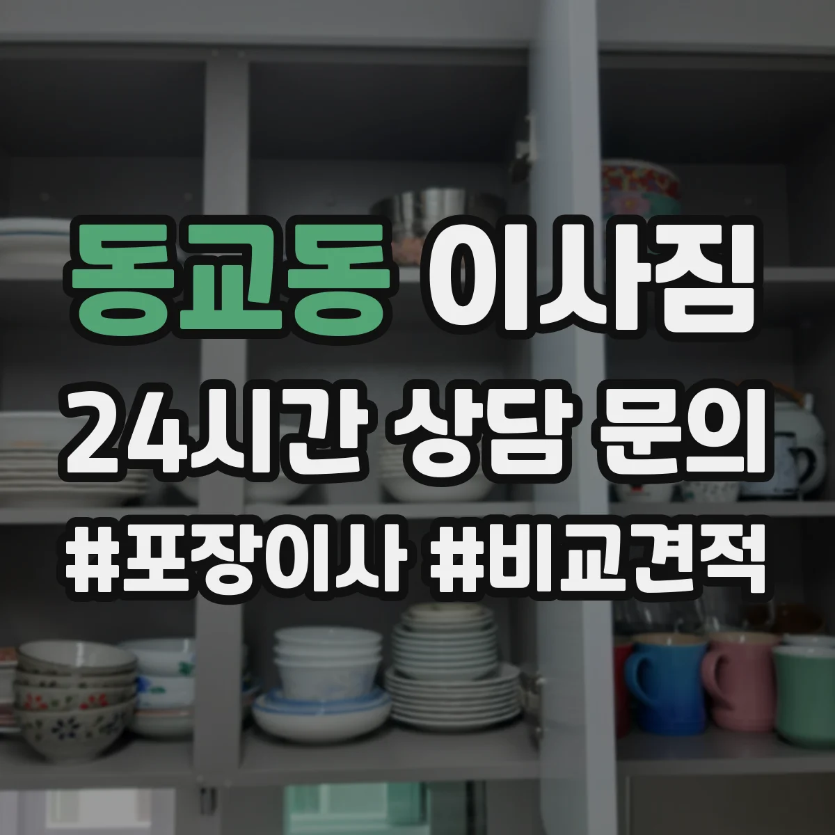 동교동 이사짐