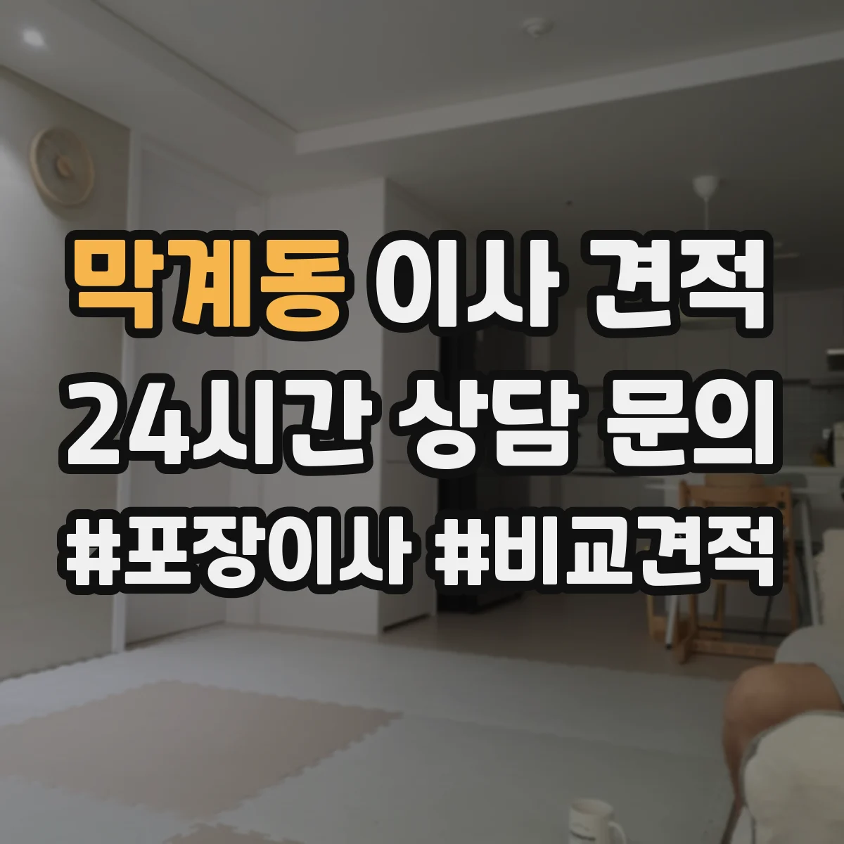 막계동 이사 견적