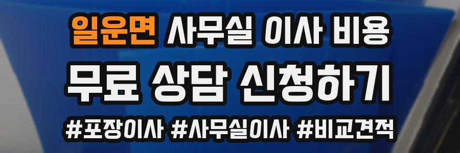 일운면 사무실 이사 비용