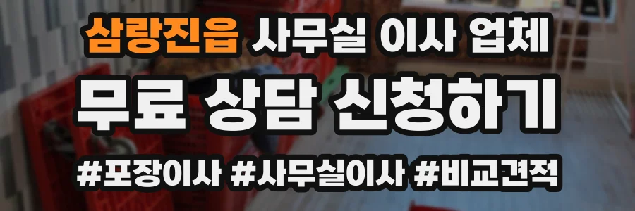삼랑진읍 사무실 이사 업체