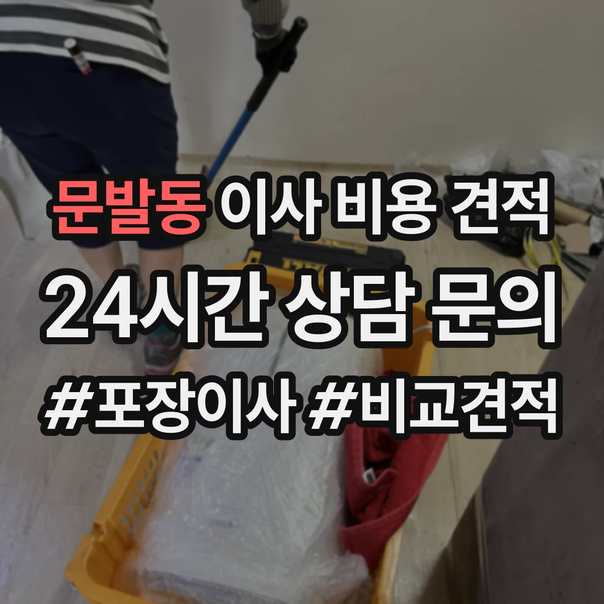 문발동 이사 비용 견적