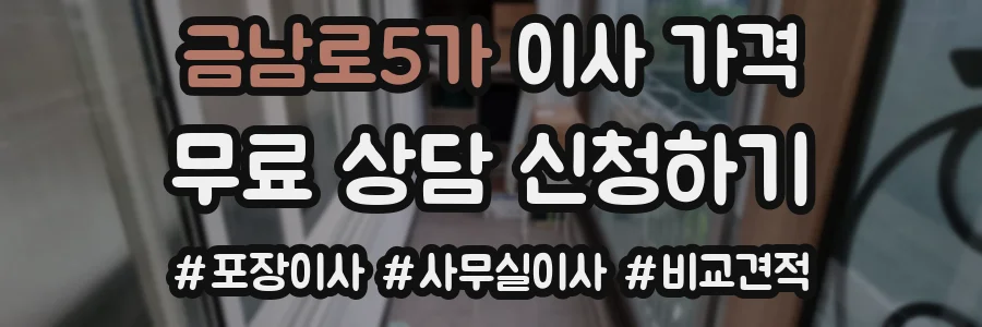 금남로5가 이사 가격