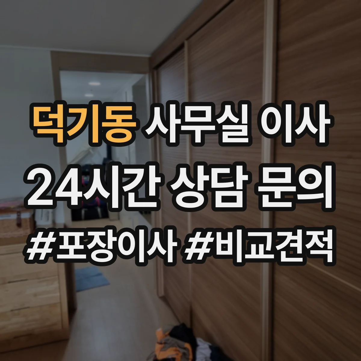 덕기동 사무실 이사
