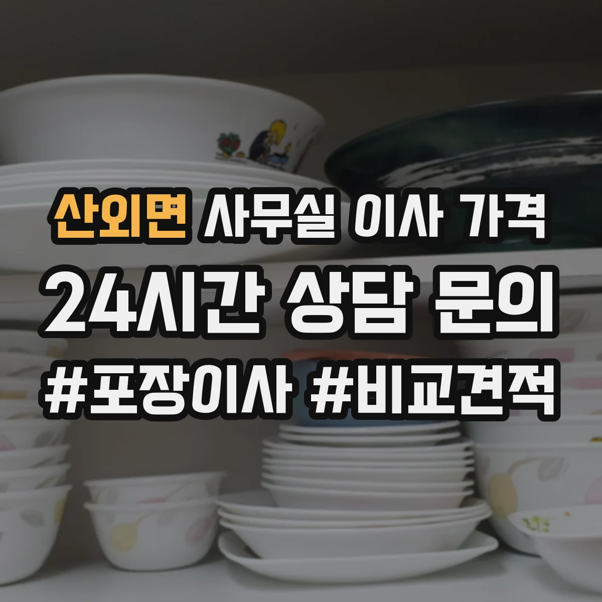 산외면 사무실 이사 가격