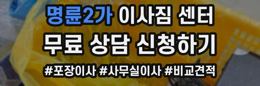 명륜2가 이사짐 센터