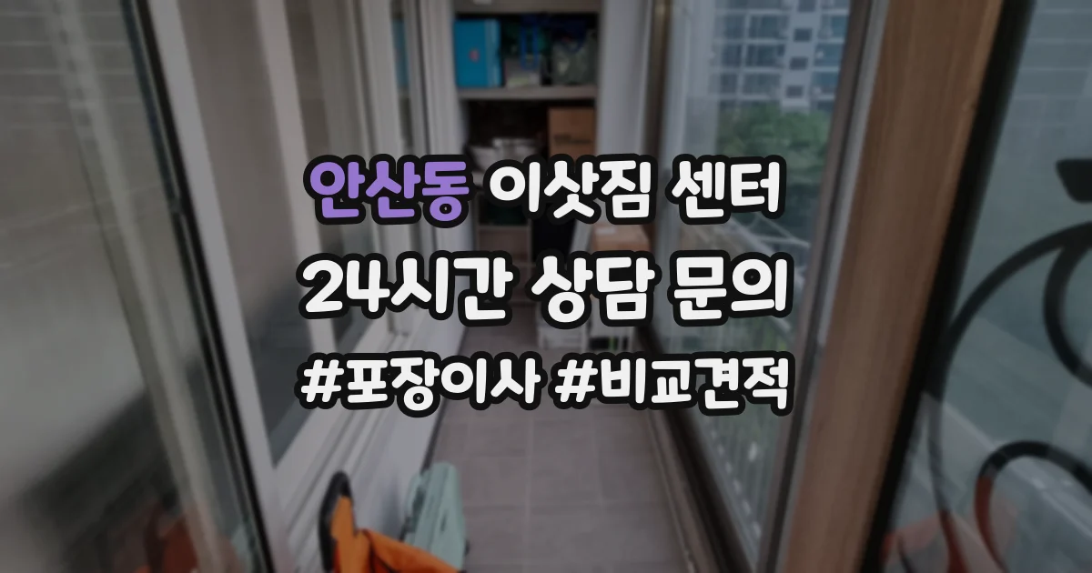 안산동 이삿짐 센터