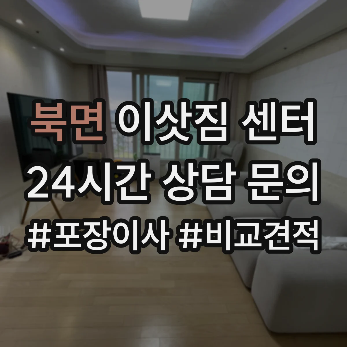북면 이삿짐 센터