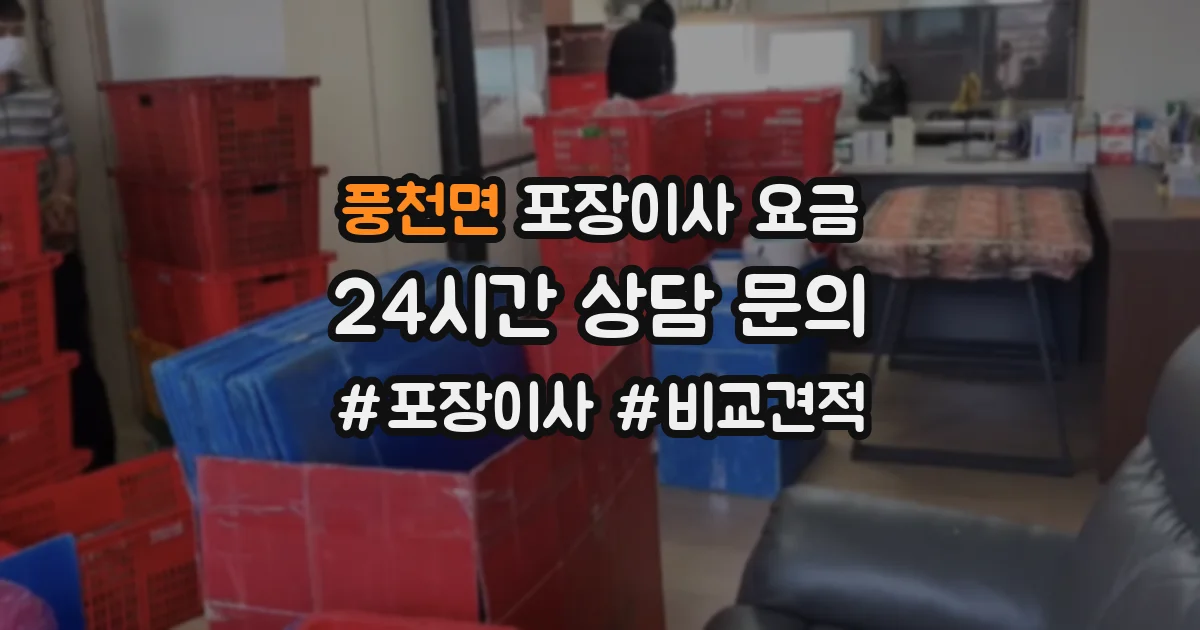풍천면 포장이사 요금