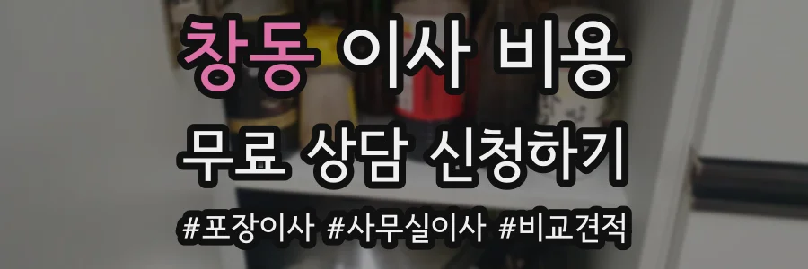 창동 이사 비용
