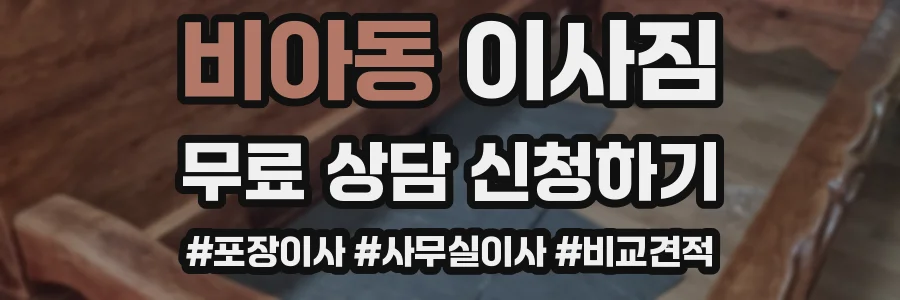 비아동 이사짐