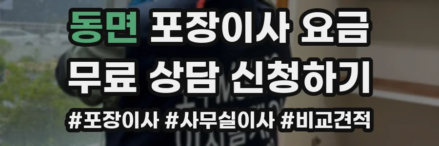동면 포장이사 요금