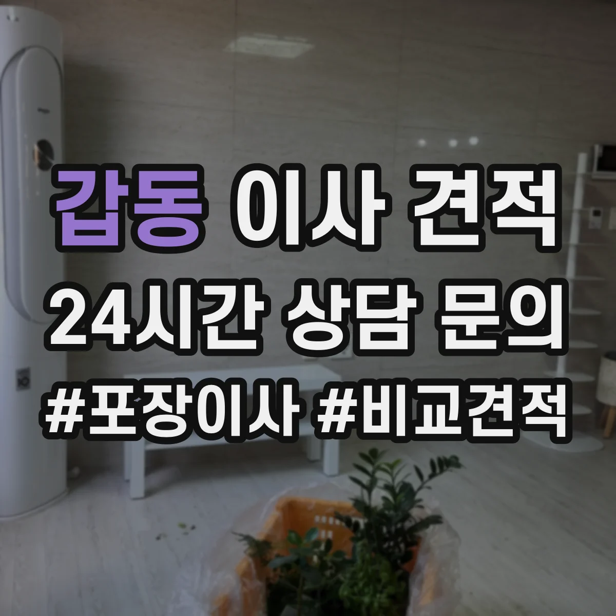 갑동 이사 견적