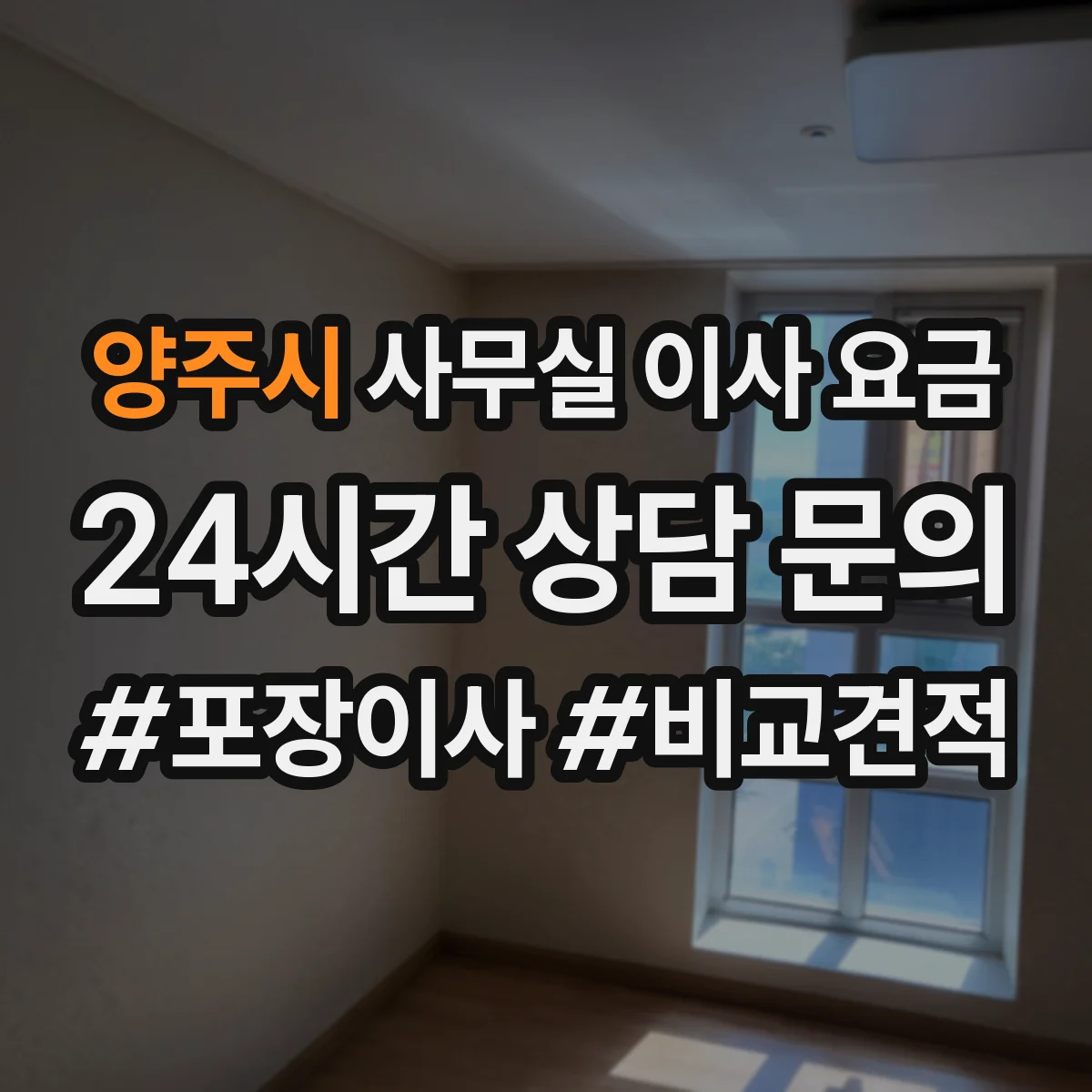 양주시 사무실 이사 요금