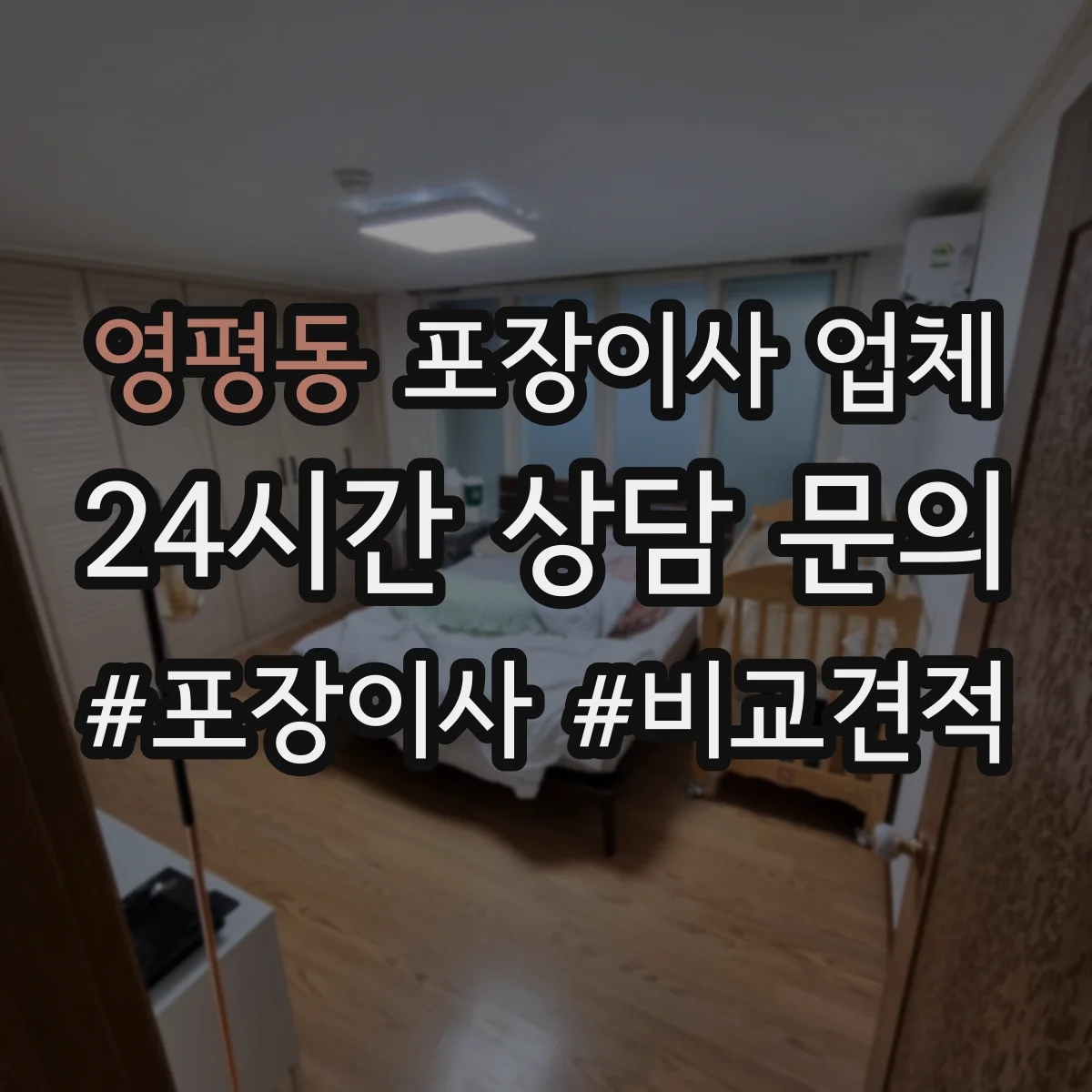 영평동 포장이사 업체