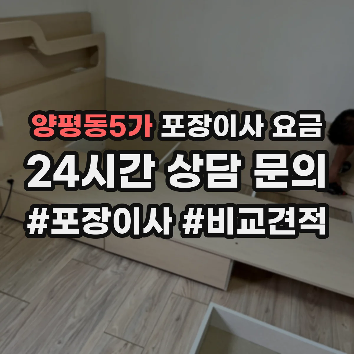 양평동5가 포장이사 요금