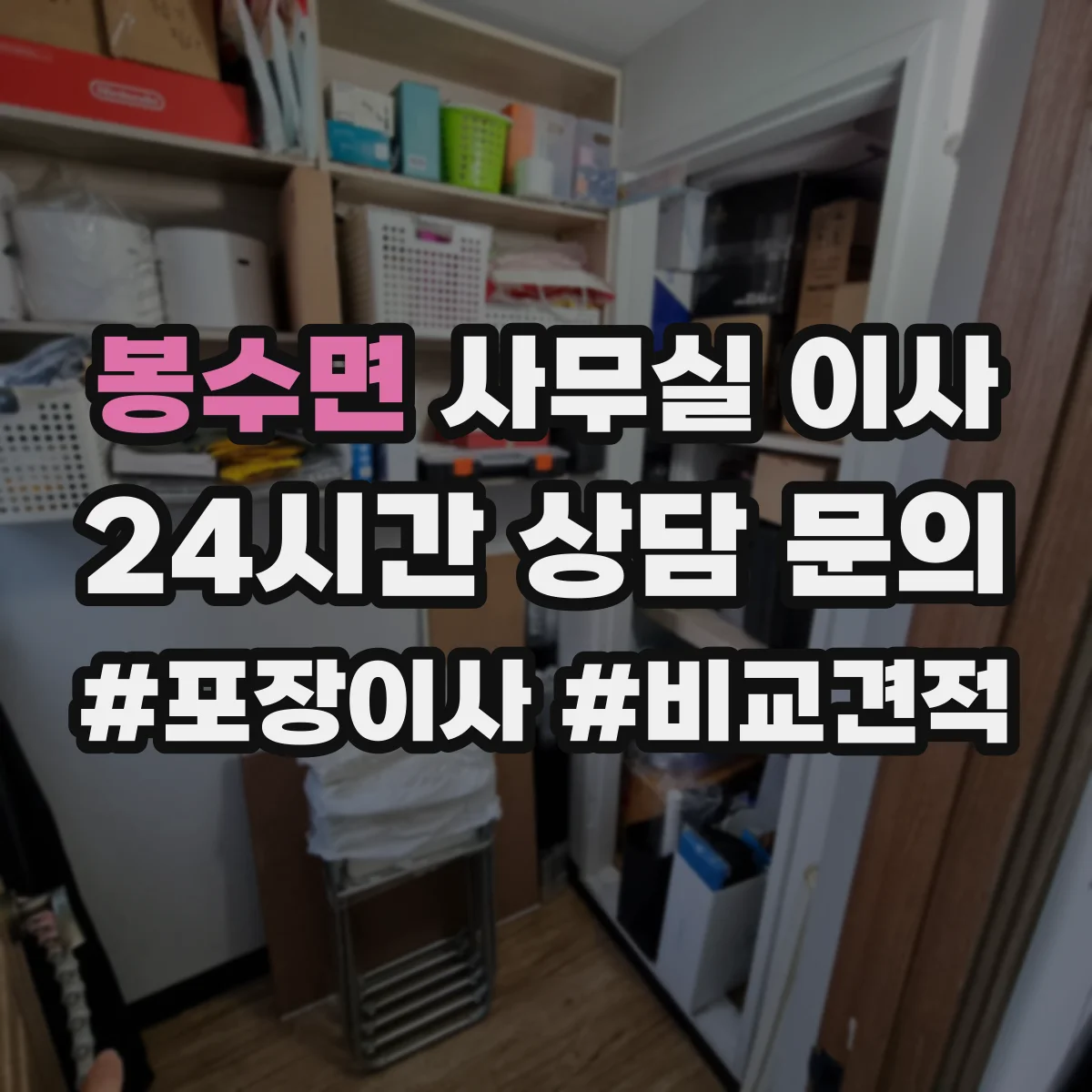 봉수면 사무실 이사