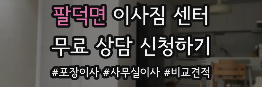 팔덕면 이사짐 센터