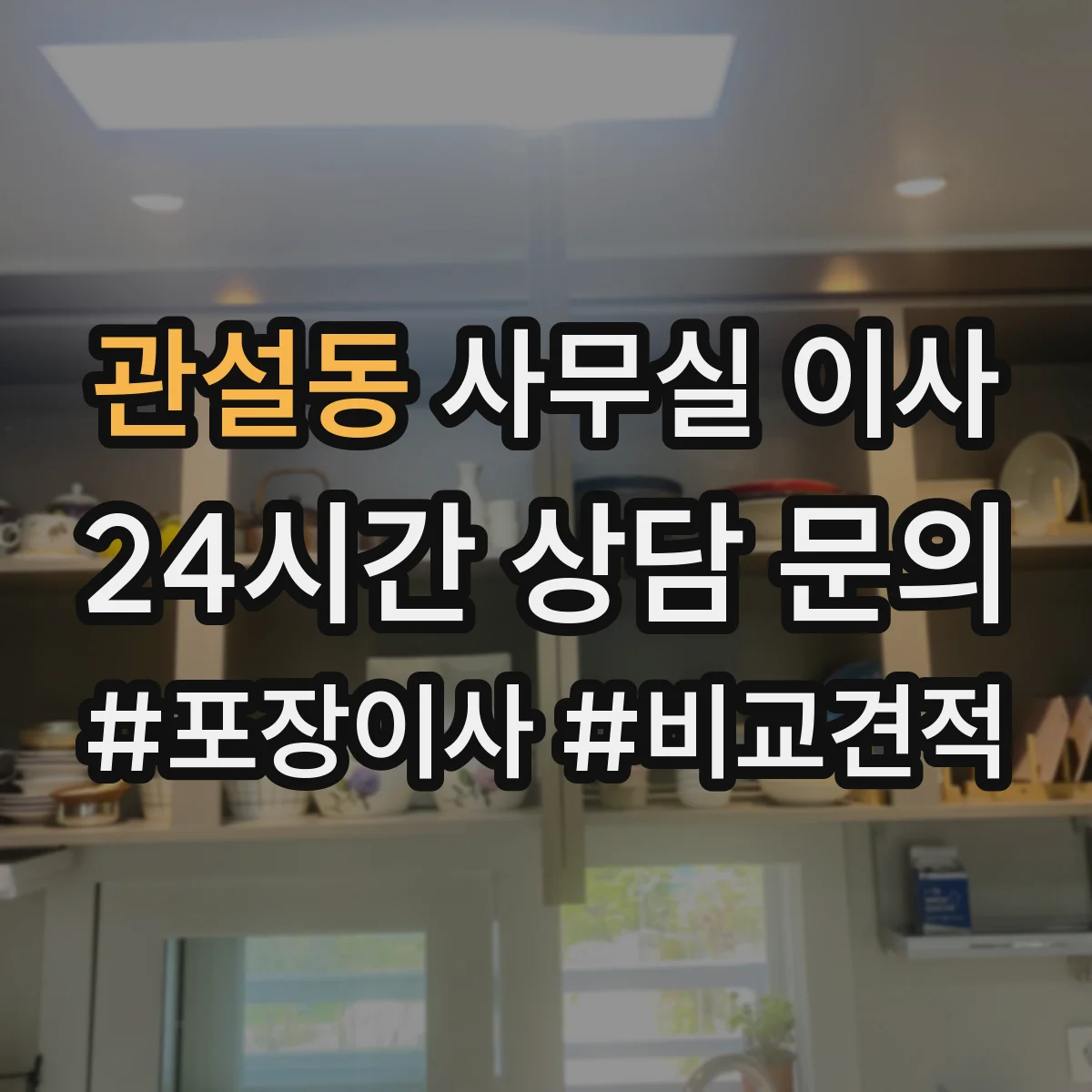 관설동 사무실 이사