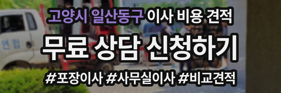 고양시 일산동구 이사 비용 견적