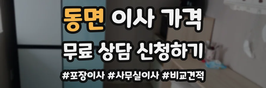 동면 이사 가격