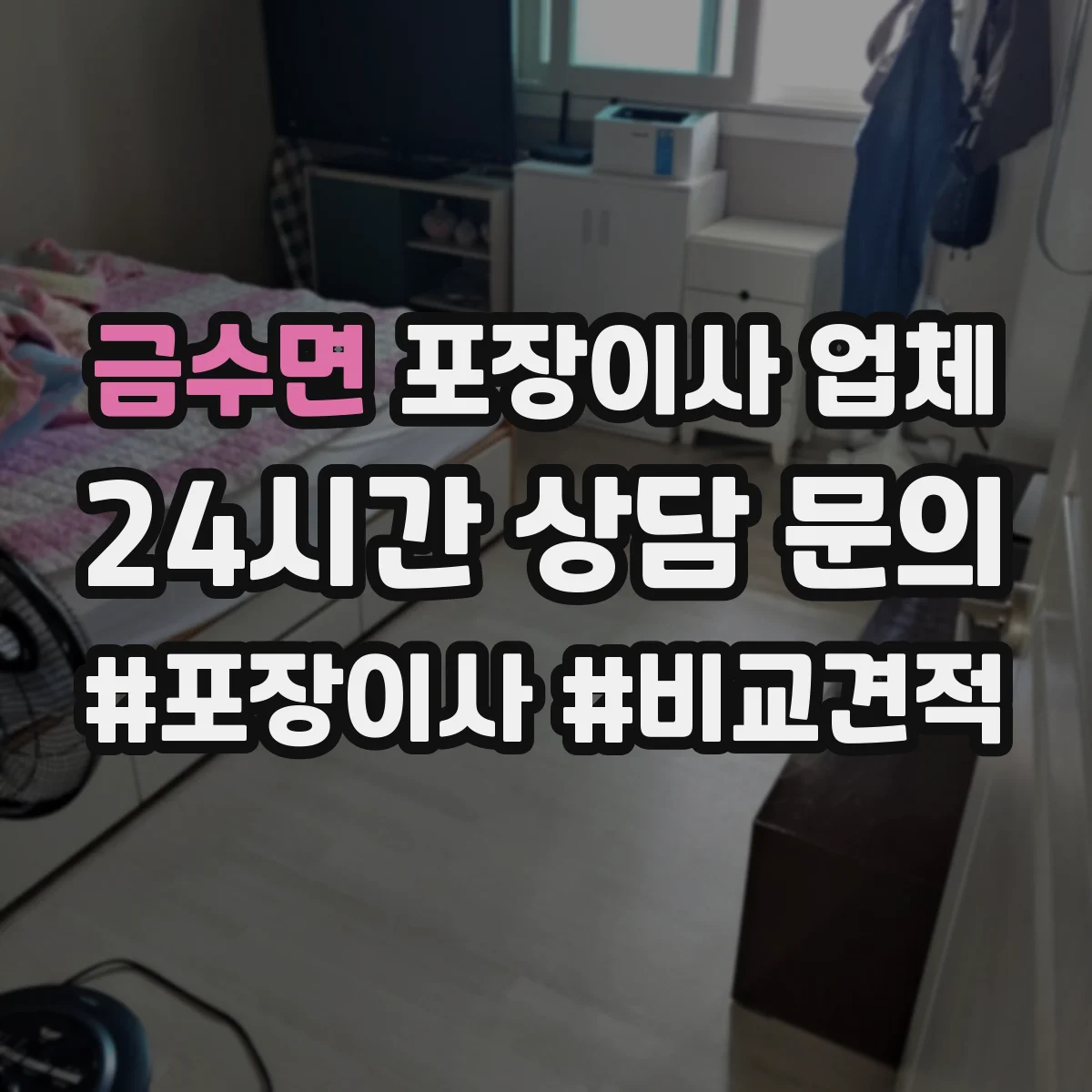금수면 포장이사 업체