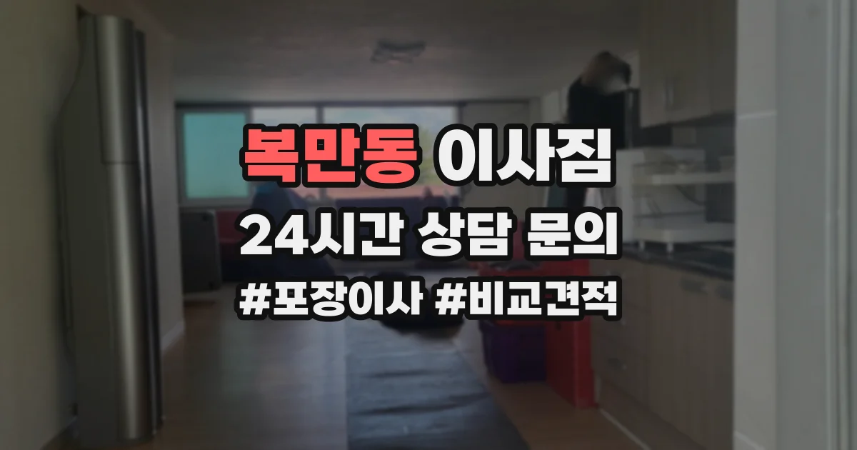 복만동 이사짐