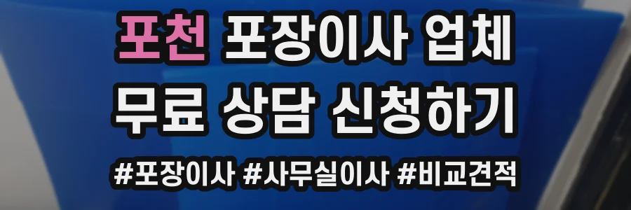 포천 포장이사 업체