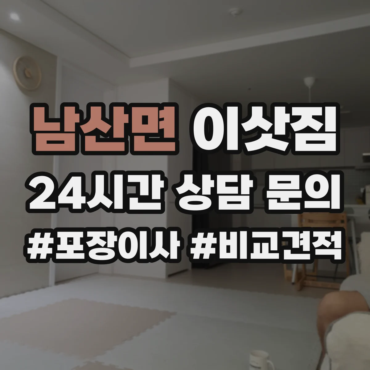 남산면 이삿짐