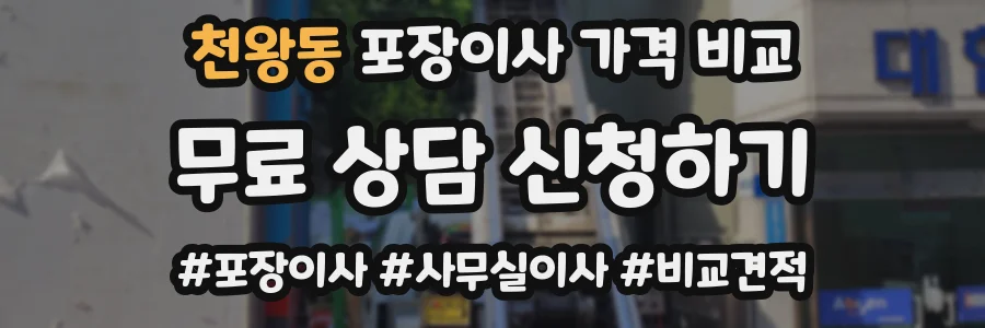 천왕동 포장이사 가격 비교