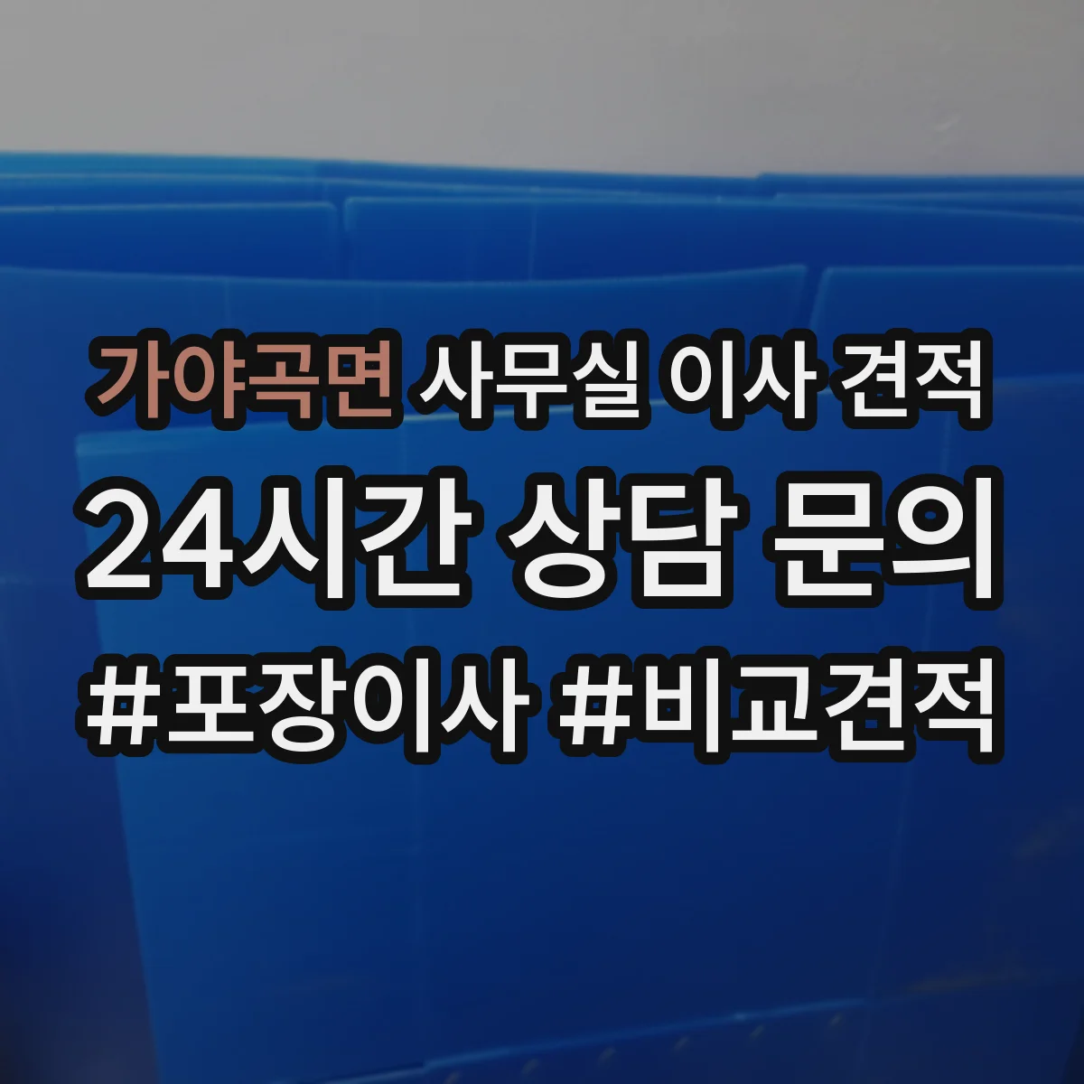 가야곡면 사무실 이사 견적