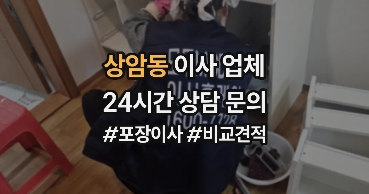 상암동 이사 업체