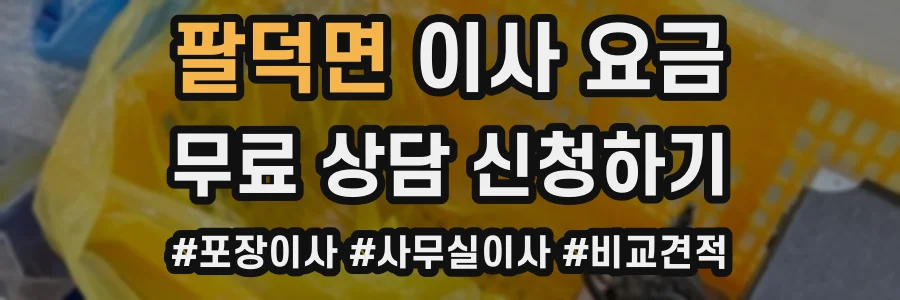 팔덕면 이사 요금