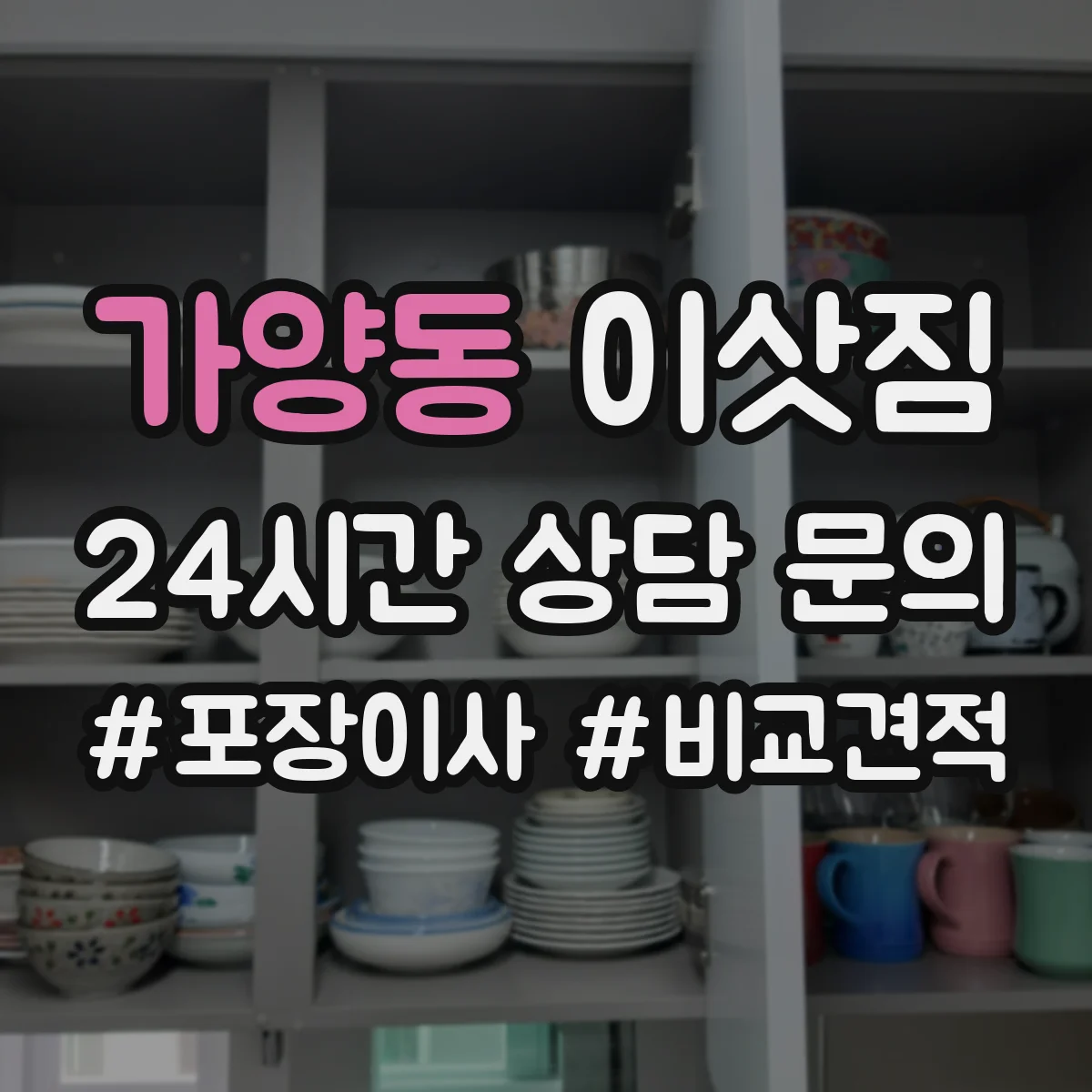 가양동 이삿짐