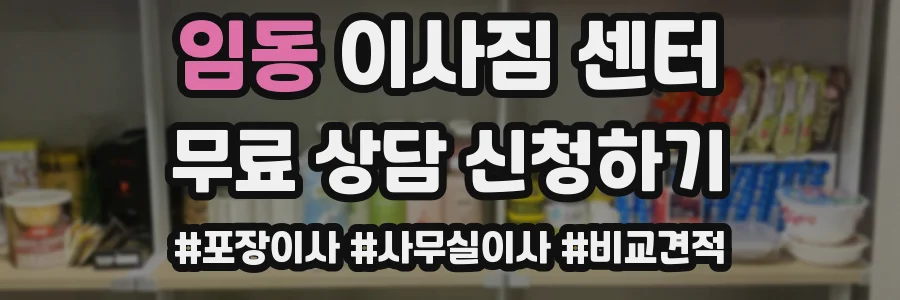 임동 이사짐 센터