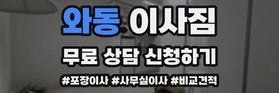 와동 이사짐