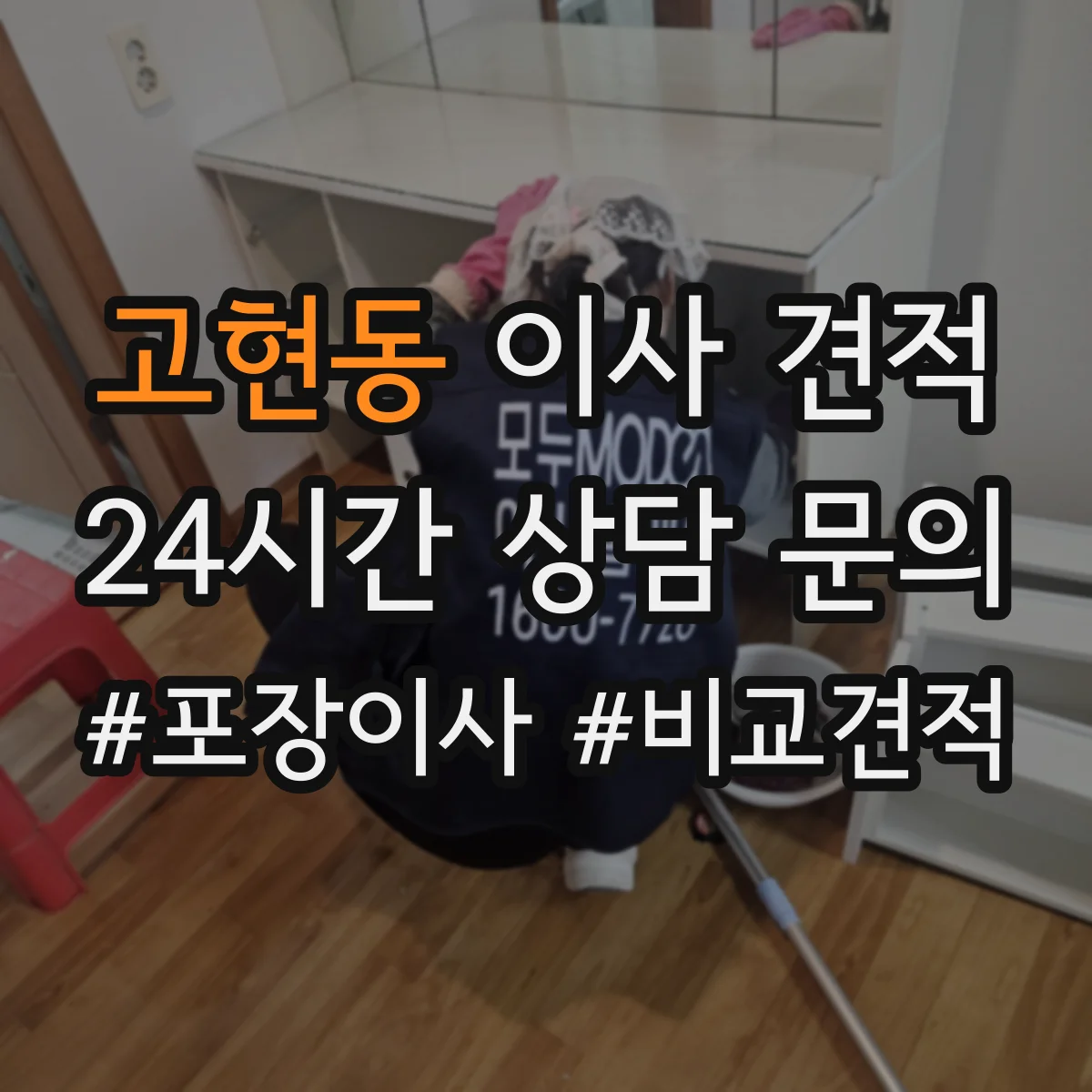 고현동 이사 견적