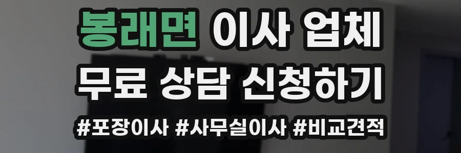 봉래면 이사 업체