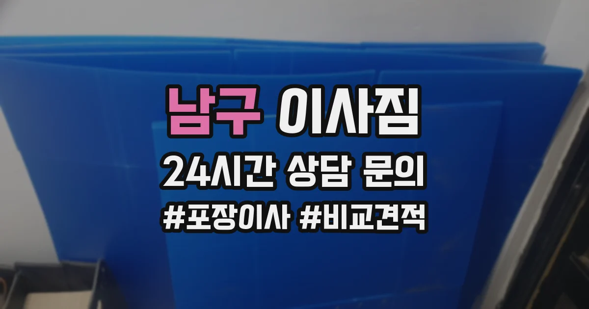남구 이사짐