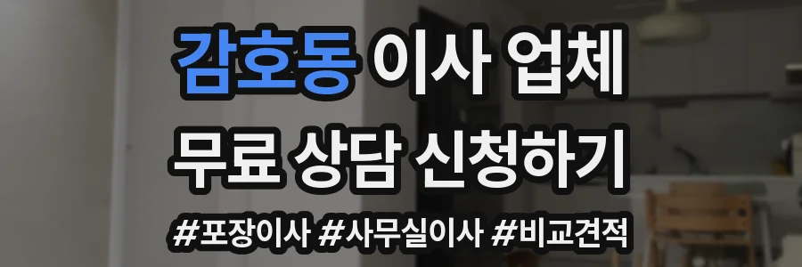 감호동 이사 업체
