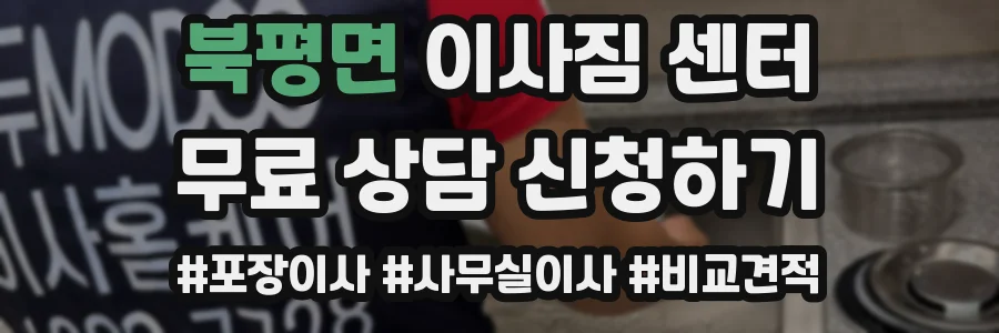 북평면 이사짐 센터