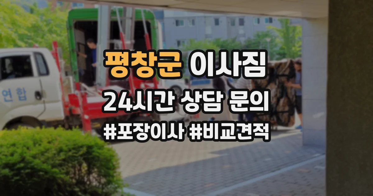 평창군 이사짐