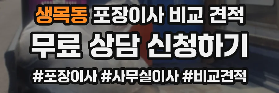 생목동 포장이사 비교 견적