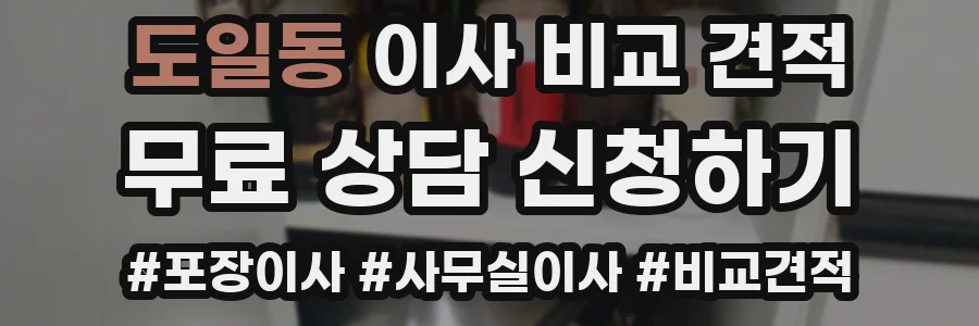 도일동 이사 비교 견적