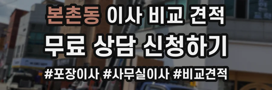 본촌동 이사 비교 견적