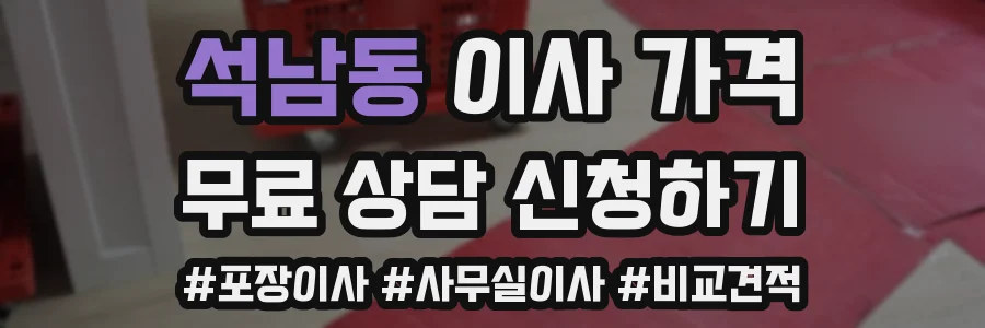 석남동 이사 가격
