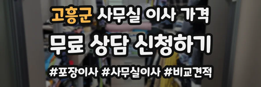 고흥군 사무실 이사 가격