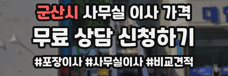 군산시 사무실 이사 가격